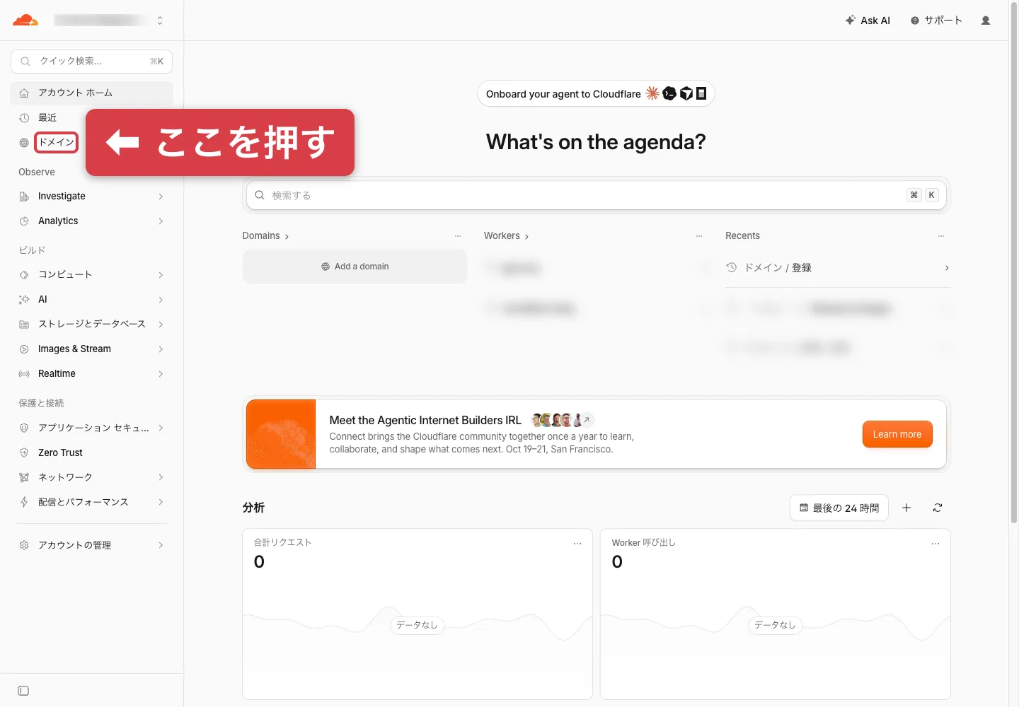 Cloudflareのダッシュボードのホーム画面。左メニューのドメインに赤枠と矢印