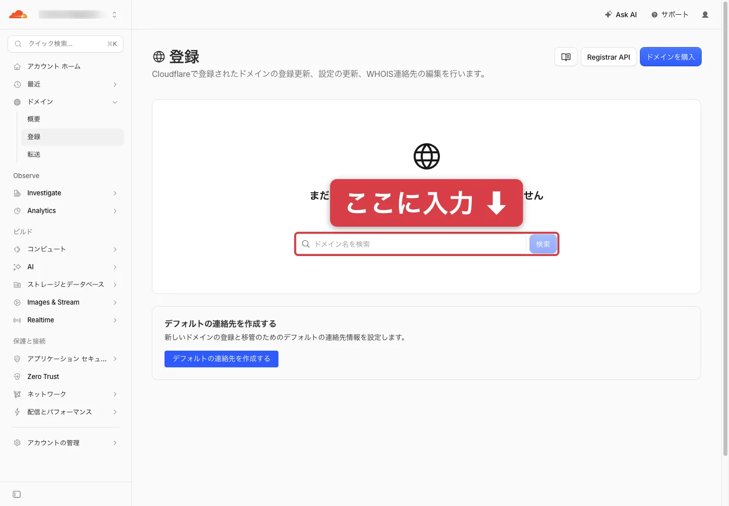 Cloudflareのドメイン登録画面。検索欄が空の状態で赤枠