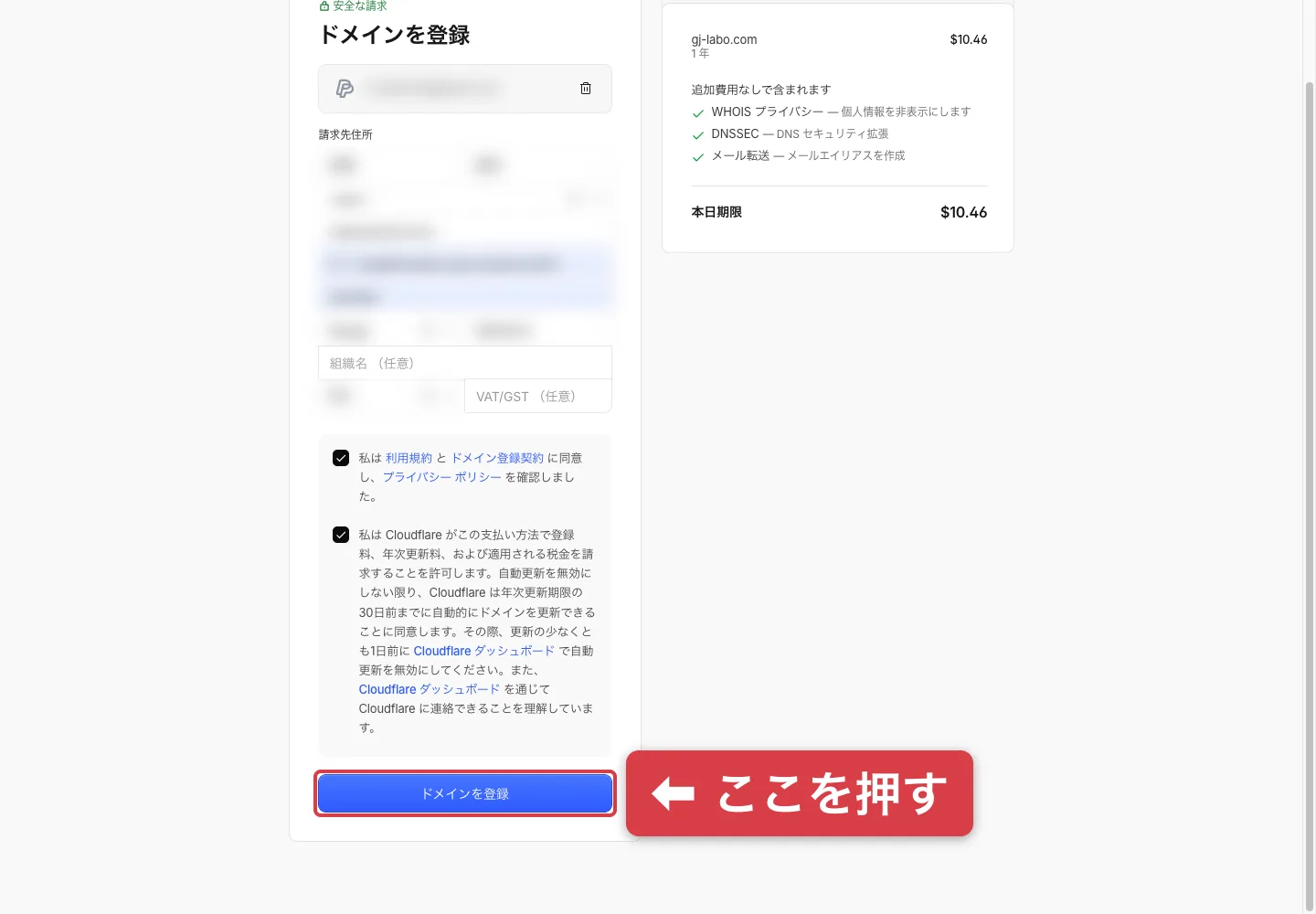最終確認画面。チェックボックス2つがオン、ドメインを登録ボタンに赤枠と矢印