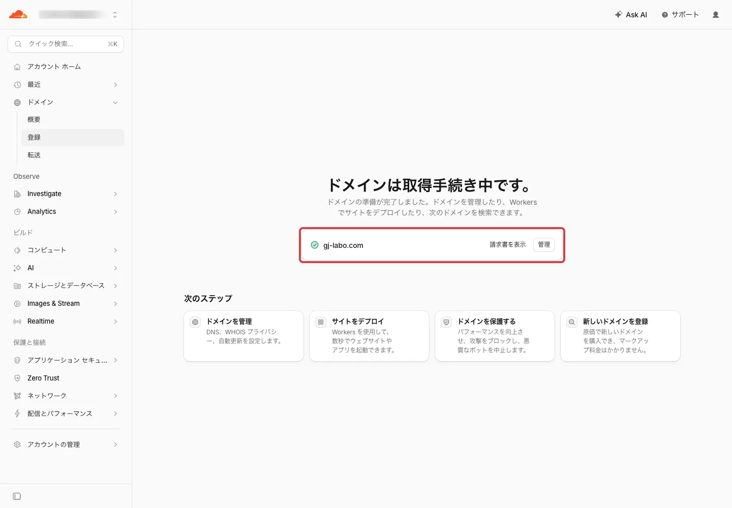 ドメインは取得手続き中です。の完了画面。gj-labo.comの行に赤枠