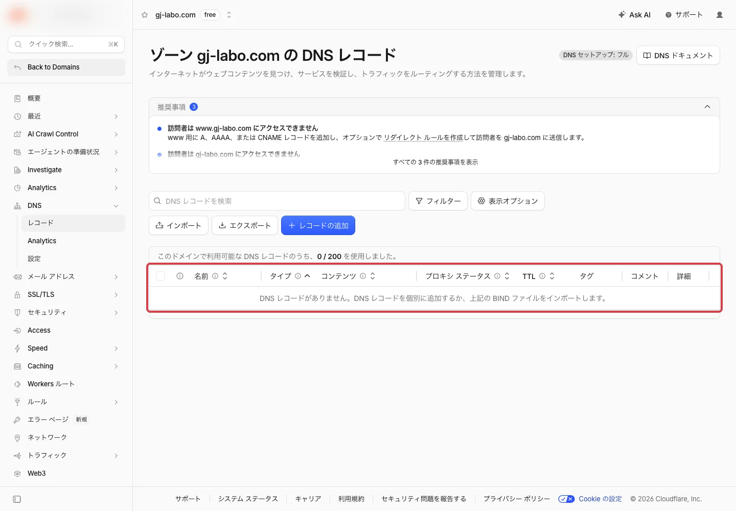 gj-labo.comのDNSレコード画面。DNS レコードがありません。0/200の表示に赤枠