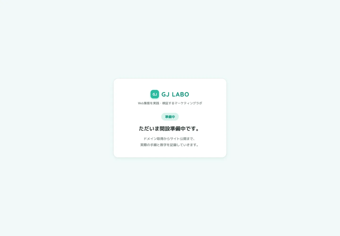 GJ LABOの準備中ページ。ただいま開設準備中です、と表示されている
