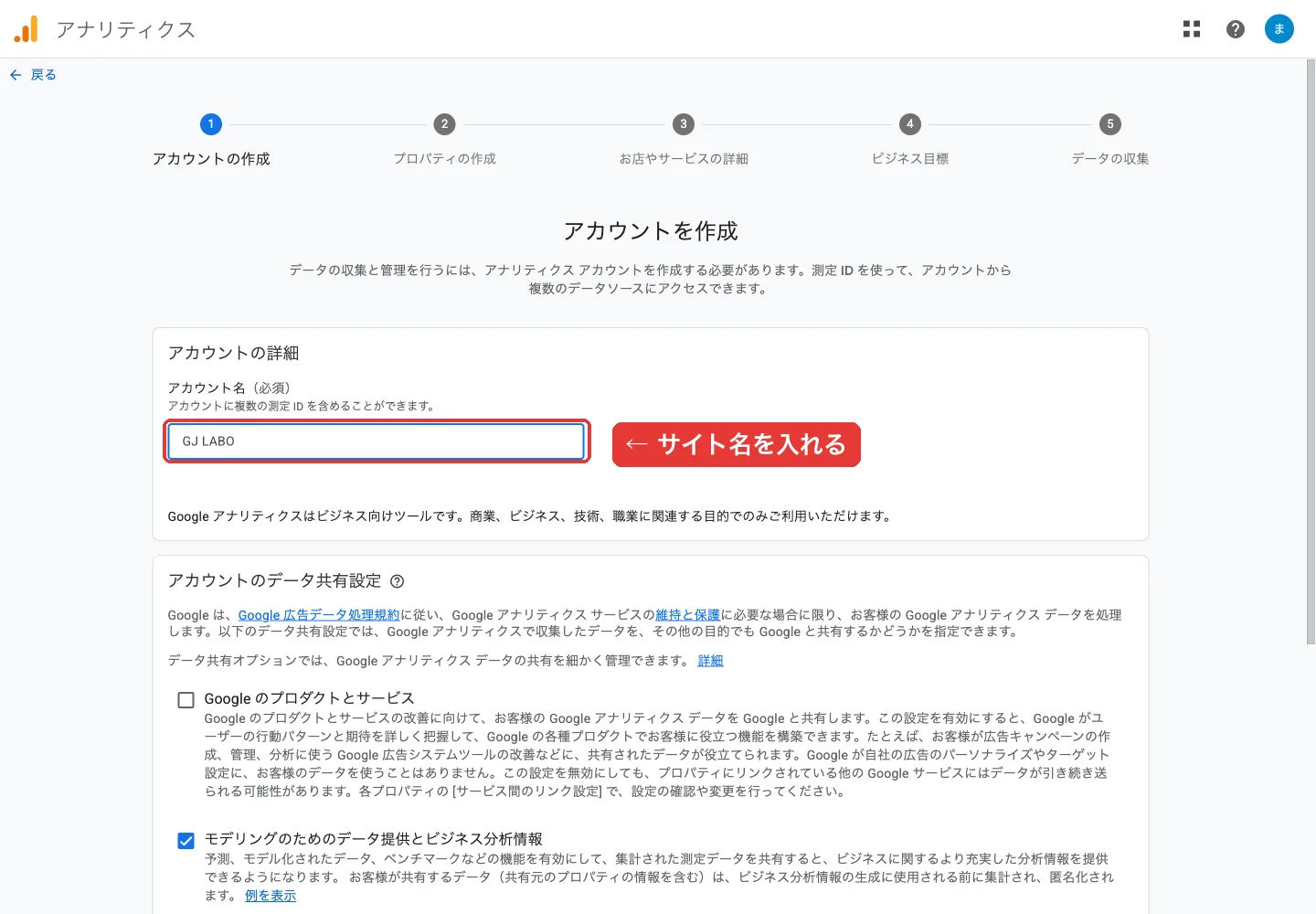 GA4のアカウント作成画面。アカウント名の欄にGJ LABOと入力