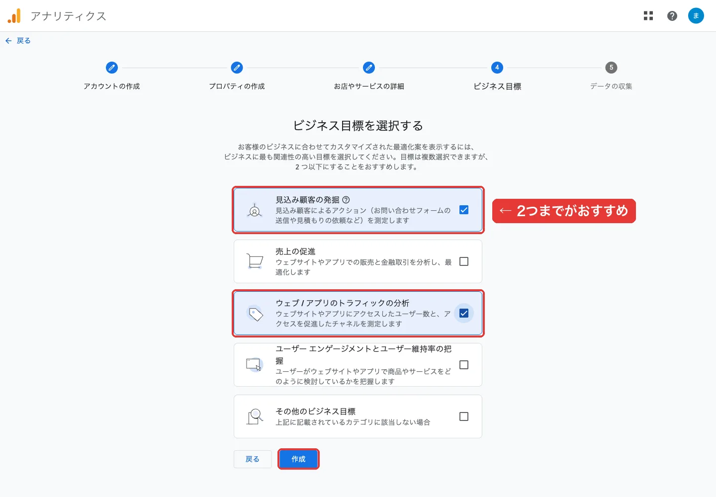 ビジネス目標の選択画面。見込み顧客の発掘とウェブ・アプリのトラフィックの分析にチェック