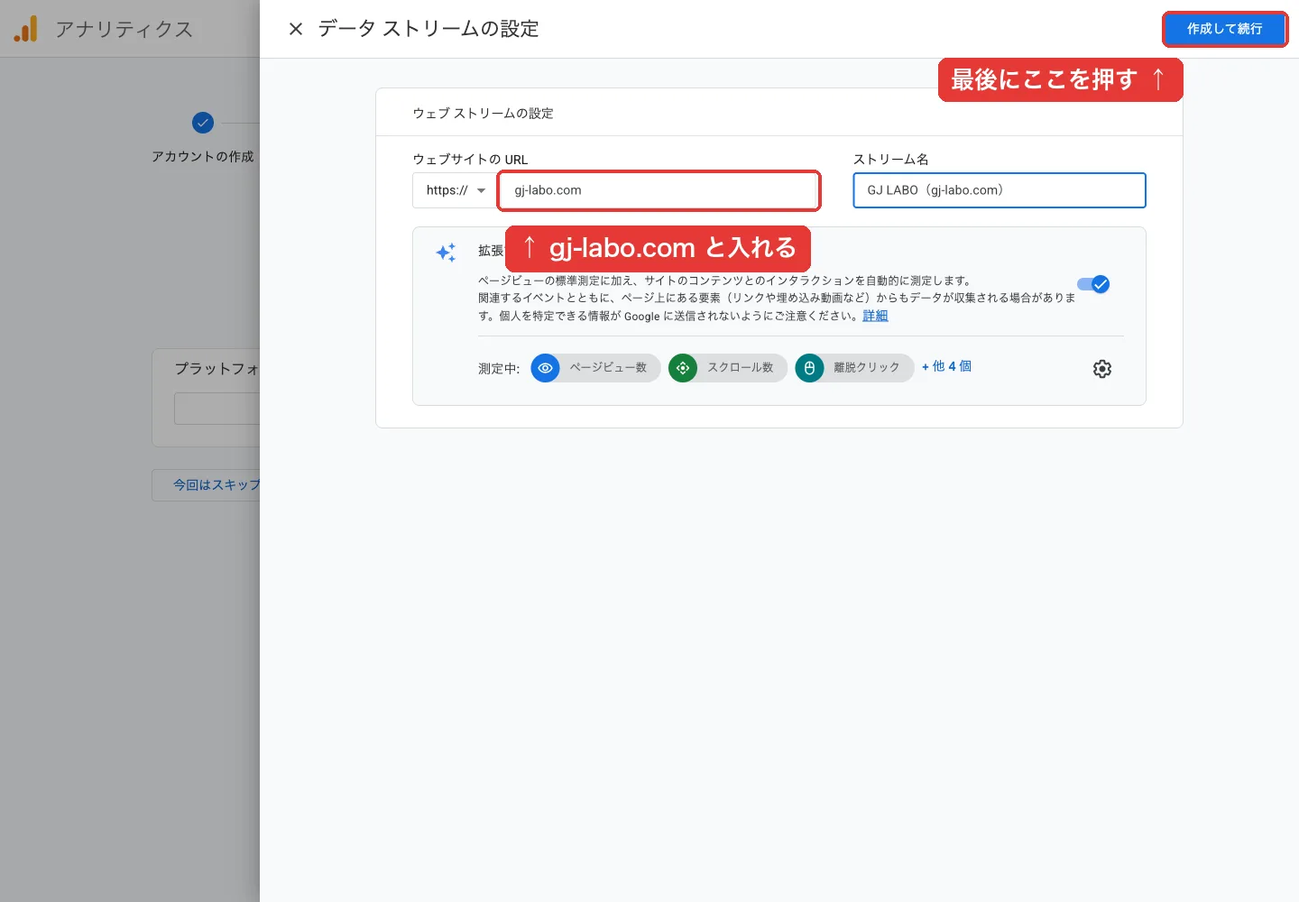 ウェブストリームの設定画面。URLにgj-labo.com、ストリーム名にGJ LABO(gj-labo.com)を入力