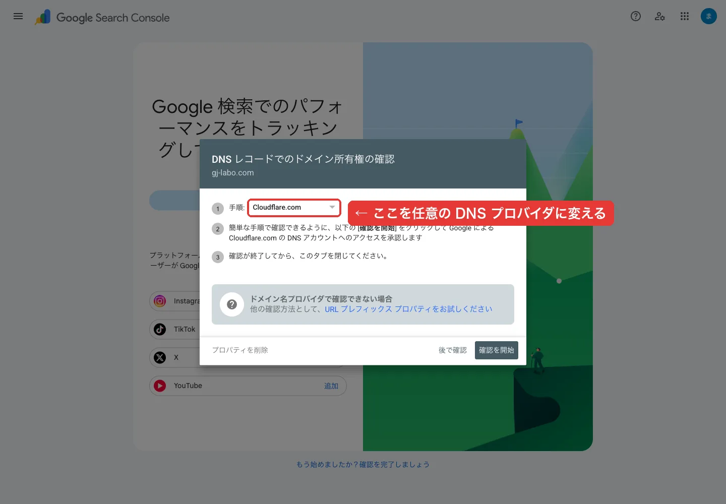 DNSレコードでのドメイン所有権の確認画面。手順の欄にCloudflare.comが自動で選ばれている