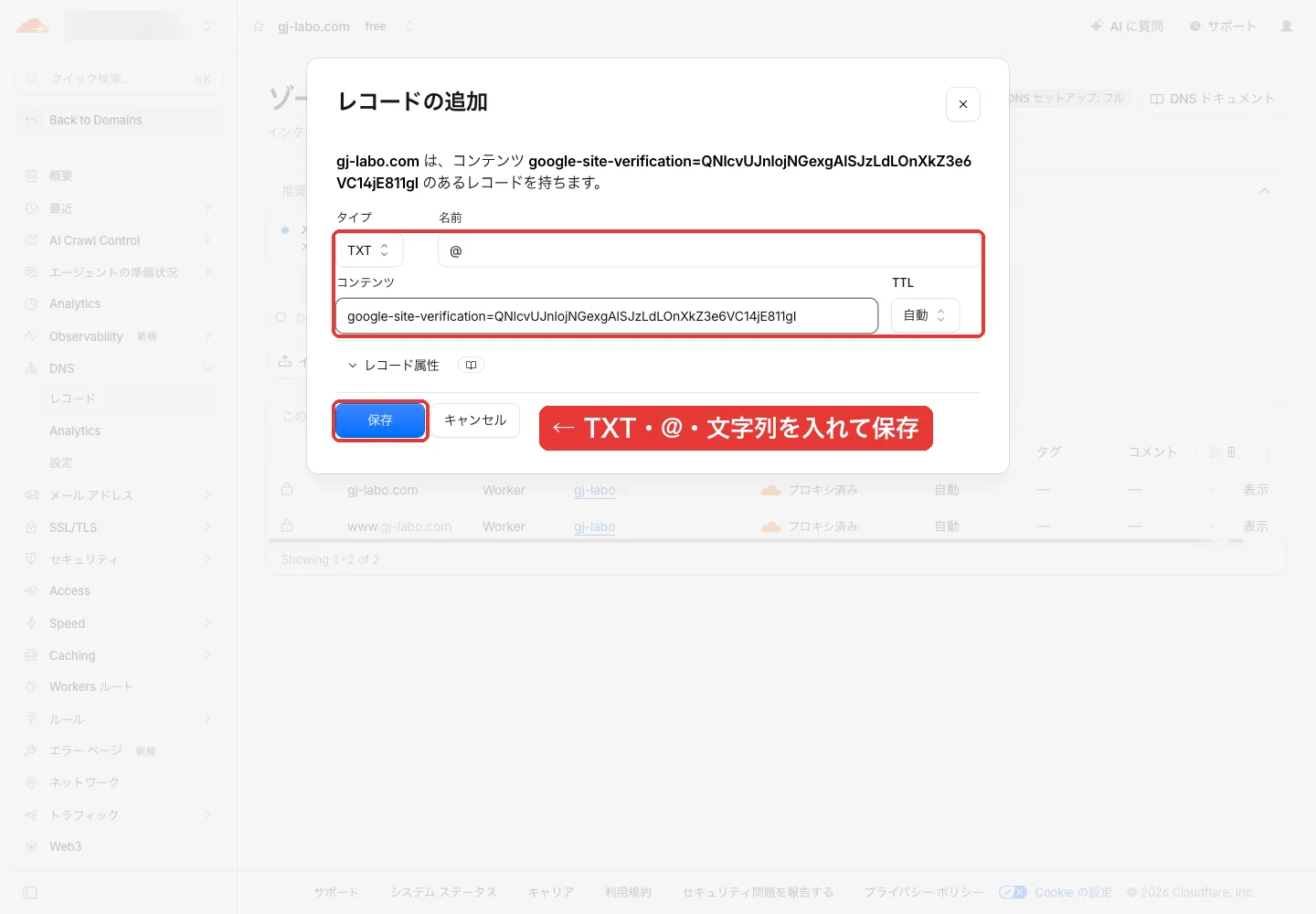 Cloudflareのレコードの追加画面。タイプTXT、名前@、コンテンツにgoogle-site-verificationの文字列、保存ボタンに赤枠
